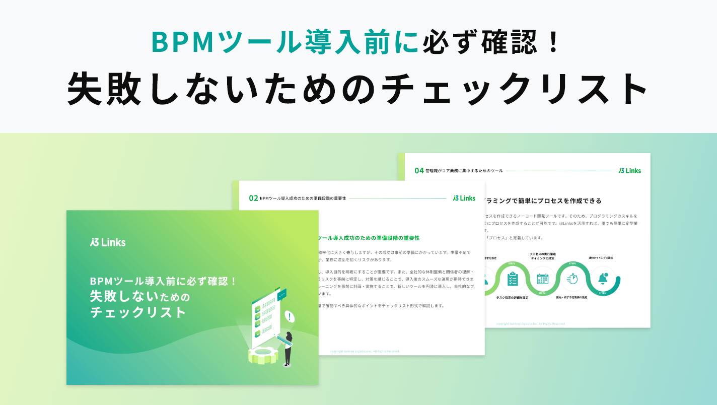 BPMツール導入前に必ず確認！失敗しないためのチェックリストのサムネイル