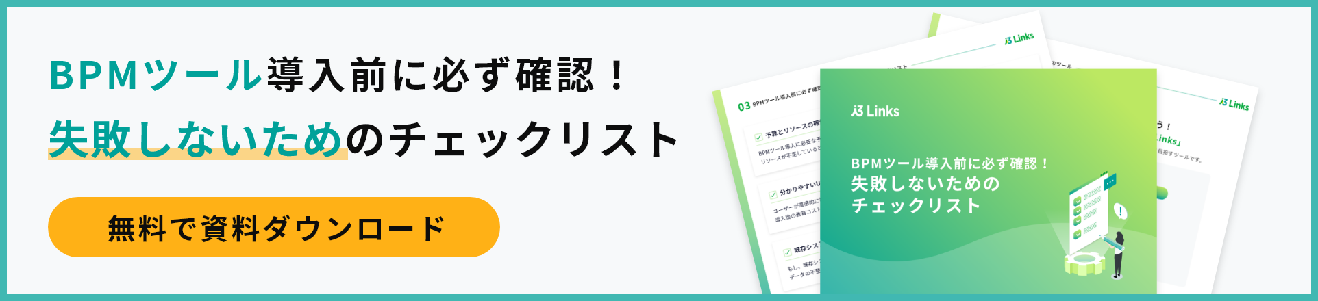 BPMツール導入前に必ず確認！失敗しないためのチェックリストバナー