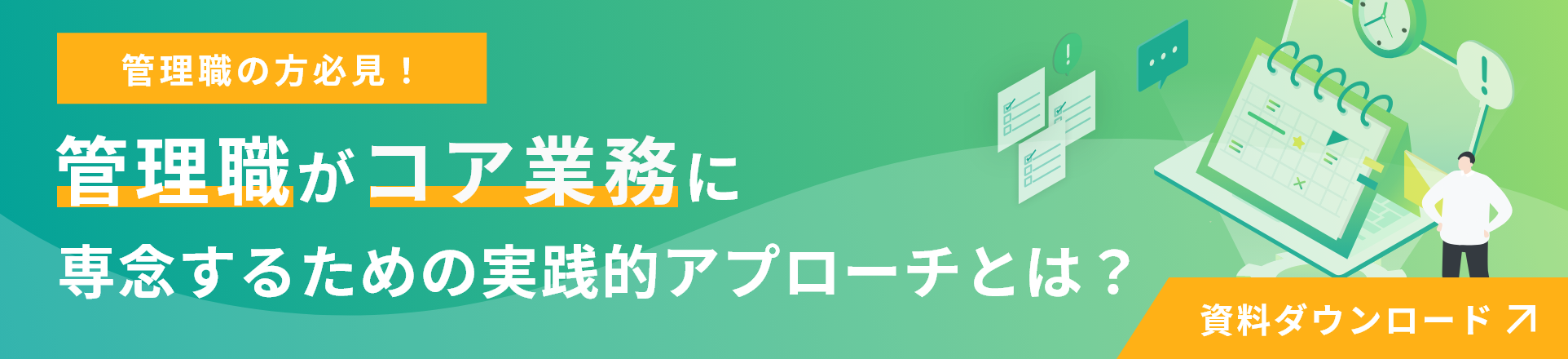 管理職がコア業務に専念するための実践的アプローチバナー