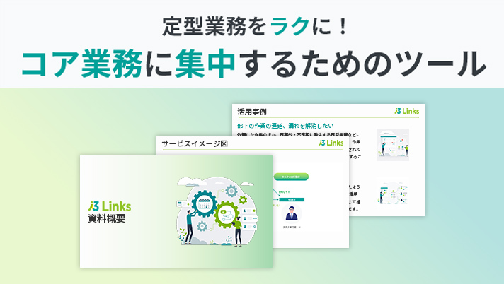 i3Links 概要資料イメージ